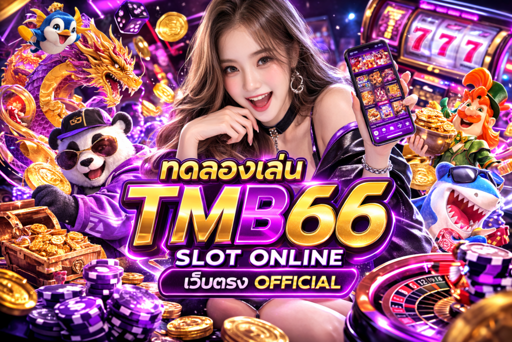 ทดลองเล่น TMB66 slot online เว็บตรง official