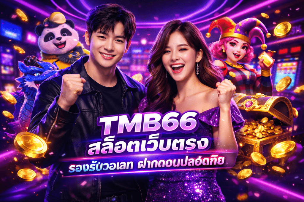TMB66 สล็อตเว็บตรง รองรับวอเลท ฝากถอนปลอดภัย