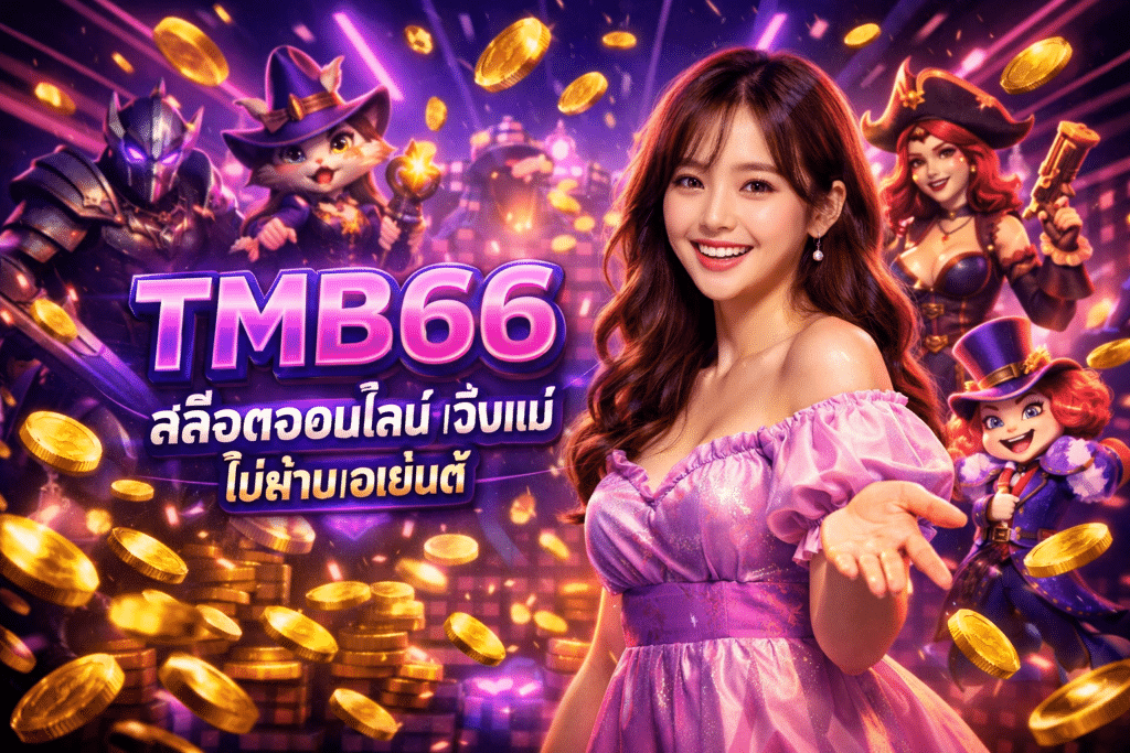 TMB66 สล็อตออนไลน์ เว็บแม่ ไม่ผ่านเอเย่นต์